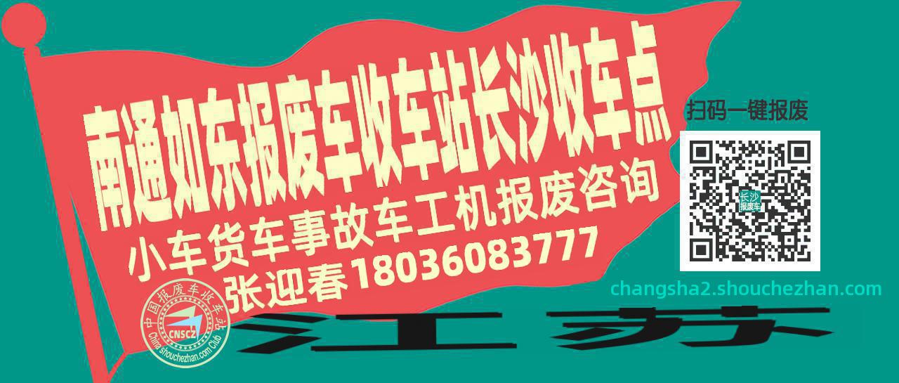 南通如东收车站报废咨询长沙收车点